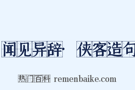 闻见异辞·侠客造句是什么意思的图片